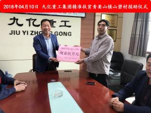 九億集團“精準扶貧”，傳播正能量