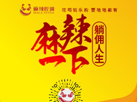 麻辣腔調(diào)隆重上線！網(wǎng)上商城要啥有啥！