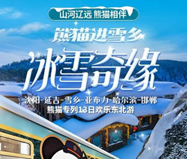 沈陽(yáng)、延吉、雪鄉(xiāng)、亞布力、哈爾濱、邯鄲熊貓專(zhuān)列13日游
