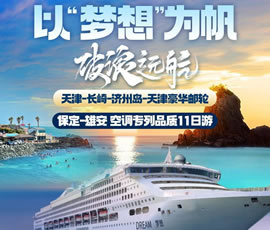 以“夢(mèng)想”為帆，破浪遠(yuǎn)航—長(zhǎng)崎-濟(jì)州島豪華郵輪11日游