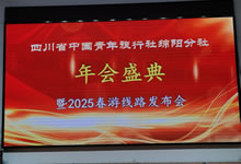 綿陽(yáng)中旅假日旅行社、四川省中國(guó)青年旅行綿陽(yáng)分社舉行年會(huì)盛典暨2025年春游線(xiàn)路發(fā)布會(huì)
