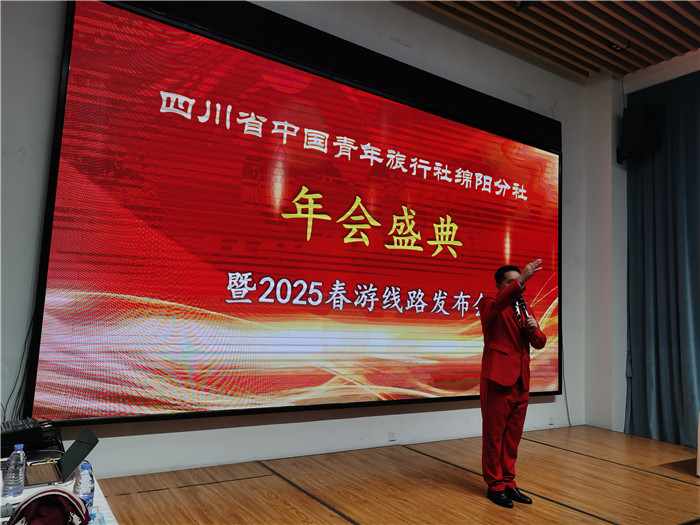 綿陽中旅假日旅行社、四川省中國青年旅行綿陽分社年會盛典暨2025年春游線路發(fā)布會