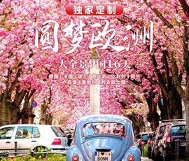 獨(dú)家定制！圓夢(mèng)歐洲—西歐9國(guó)大全景16日游