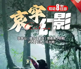 哀牢山、建水、蒙自、普者黑、彌勒、瀘西紅土地8日游